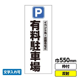 立て看板「有料駐車場」文字入れ イベント 駐車場 渋滞緩和 550X1400 反射 自立式19角枠付