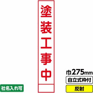 工事看板 スリム「塗装工事中」 275X1400 反射 自立式19角枠付