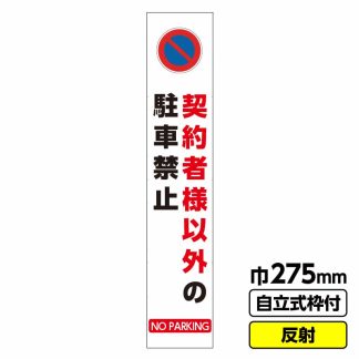 工事看板 スリム「契約者以外駐車禁止」 275X1400 反射 自立式19角枠付