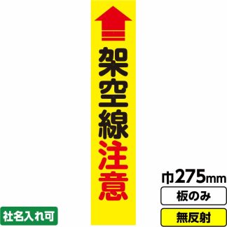 工事看板 スリム「架空線注意」 275X1400 無反射 板のみ（枠無し）