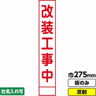 工事看板 スリム「改装工事中」 275X1400 反射 板のみ（枠無し）