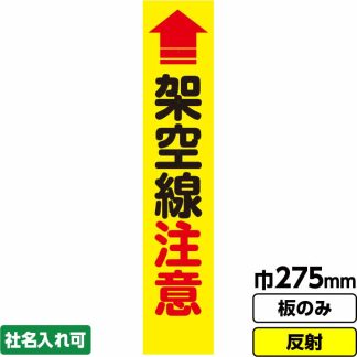 工事看板 スリム「架空線注意」 275X1400 反射 板のみ（枠無し）