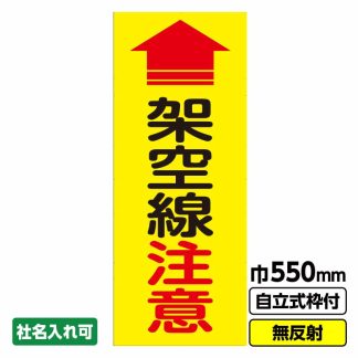 工事看板「架空線注意」 550X1400 無反射 自立式19角枠付