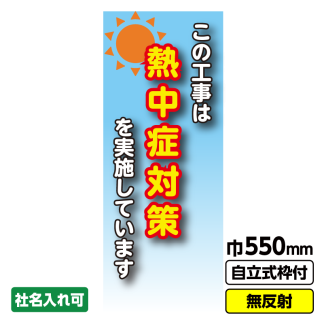 工事看板「熱中症対策2」 550X1400 無反射 自立式19角枠付