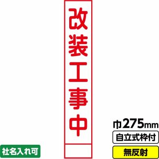 工事看板 スリム「改装工事中」 275X1400 無反射 自立式19角枠付