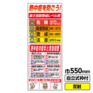 工事看板「熱中症対策03」 550X1400 反射 自立式19角枠付