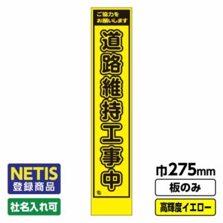 Netis登録商品 工事看板 スリム「道路維持工事」 プリズム高輝度反射 イエロー 黄色 蛍光緑 板のみ（枠無し）