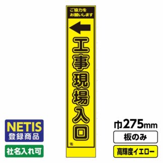 Netis登録商品 工事看板 スリム「工事現場入口(左)」 プリズム高輝度反射 イエロー 黄色 蛍光緑 板のみ（枠無し）
