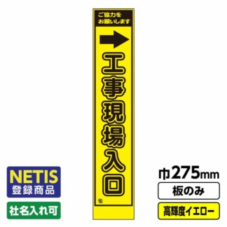 Netis登録商品 工事看板 スリム「工事現場入口(右)」 プリズム高輝度反射 イエロー 黄色 蛍光緑 板のみ（枠無し）