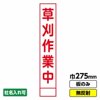 工事看板 スリム「草刈作業中」 275X1400 無反射 板のみ（枠無し）