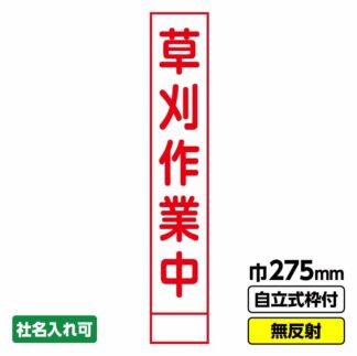 工事看板 スリム「草刈作業中」 275X1400 無反射 自立式19角枠付