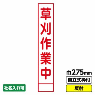 工事看板 スリム「草刈作業中」 275X1400 反射 自立式19角枠付