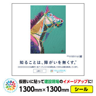障がい者アート 仮囲い用シール「POP（Rie）」1300x1300mmジョイシール 足場 プラットウォール アドフラット 工事現場イメージアップ ステッカー CSR活動 SDGs 障がい者支援 再剥離