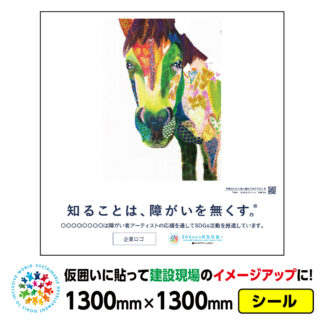 障がい者アート 仮囲い用シール「UMA（Rie）」1300x1300mmジョイシール 足場 プラットウォール アドフラット 工事現場イメージアップ ステッカー CSR活動 SDGs 障がい者支援 再剥離