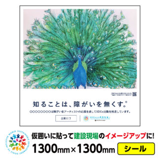 障がい者アート 仮囲い用シール「孔雀①（カスミン）」1300x1300mmジョイシール 足場 プラットウォール アドフラット 工事現場イメージアップ ステッカー CSR活動 SDGs 障がい者支援 再剥離