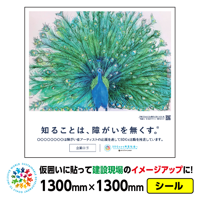 障がい者アート 仮囲い用シール「孔雀①(カスミン)」1300x1300mmジョイシール 足場 プラットウォール アドフラット 工事現場イメージアップ ステッカー CSR活動 SDGs 障がい者支援 再剥離