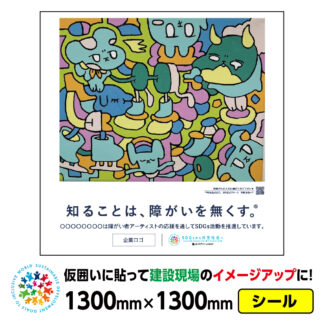 障がい者アート 仮囲い用シール「今日もきょうとて（かなっぺ）」1300x1300mmジョイシール 足場 プラットウォール アドフラット 工事現場イメージアップ ステッカー CSR活動 SDGs 障がい者支援 再剥離