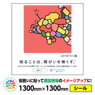 障がい者アート 仮囲い用シール「ひらめき怪人。（しゃけ。）」1300x1300mmジョイシール 足場 プラットウォール アドフラット 工事現場イメージアップ ステッカー CSR活動 SDGs 障がい者支援 再剥離
