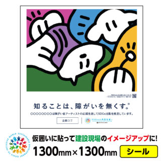 障がい者アート 仮囲い用シール「You are the star.（しゃけ。）」1300x1300mmジョイシール 足場 プラットウォール アドフラット 工事現場イメージアップ ステッカー CSR活動 SDGs 障がい者支援 再剥離