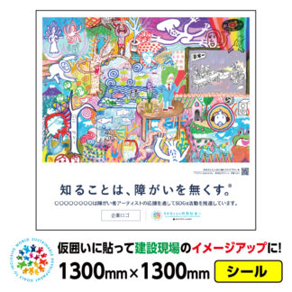 障がい者アート 仮囲い用シール「ツリツリーとカエルくん（りょう）」1300x1300mmジョイシール 足場 プラットウォール アドフラット 工事現場イメージアップ ステッカー CSR活動 SDGs 障がい者支援 再剥離