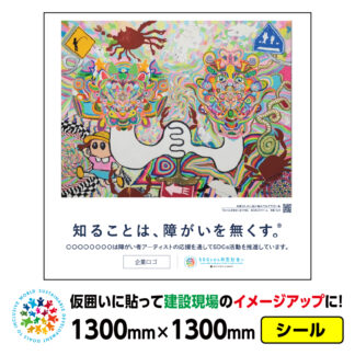 障がい者アート 仮囲い用シール「かいじんさまかいぶつさま（りょう）」1300x1300mmジョイシール 足場 プラットウォール アドフラット 工事現場イメージアップ ステッカー CSR活動 SDGs 障がい者支援 再剥離