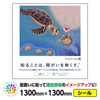 障がい者アート 仮囲い用シール「で愛♡（土肥ヨシ）」1300x1300mmジョイシール 足場 プラットウォール アドフラット 工事現場イメージアップ ステッカー CSR活動 SDGs 障がい者支援 再剥離