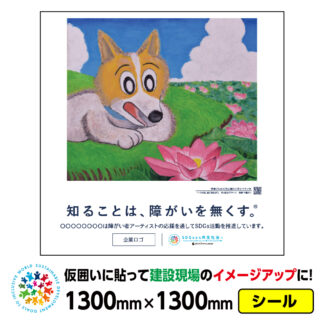 障がい者アート 仮囲い用シール「ハスの花、泥に染まらず（土肥ヨシ）」1300x1300mmジョイシール 足場 プラットウォール アドフラット 工事現場イメージアップ ステッカー CSR活動 SDGs 障がい者支援 再剥離